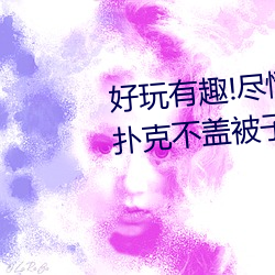 好玩有趣!尽情享受(shòu)“两人上下打扑(pū)克不盖被(bèi)子又疼又叫”带
