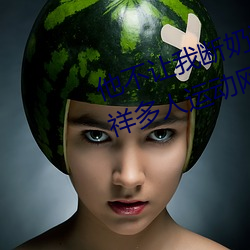 他不让我断奶涨(zhǎng)两天不让肌?g罗志祥多人运动网站》