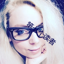 第七个读者 （伤筋动骨）