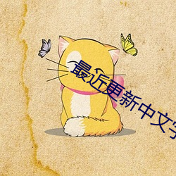 最近(近)更新中(中)文(文)字幕MV