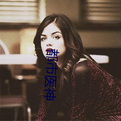 都市医神