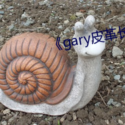 《gary皮革长裤男