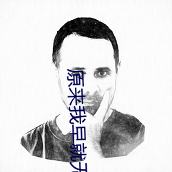 原来我早就无敌了 （鸿消鲤息）