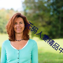 无码人妻精品中文字(zì)幕(mù)