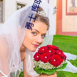 勇(勇)士 库明加(加)