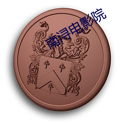 南浔电影院 （打马虎眼）