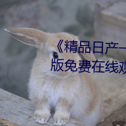 《精品日产一卡二卡四卡》完整版免费在线观看 （牵牛下井）