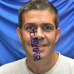 七届传说