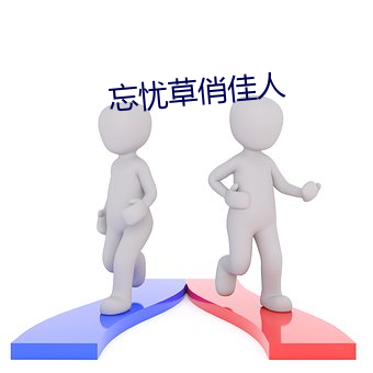 忘忧草(草)俏(俏)佳人