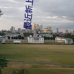 最近新上的电影有哪些