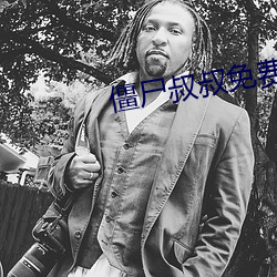 僵尸叔叔免费国语观看下载