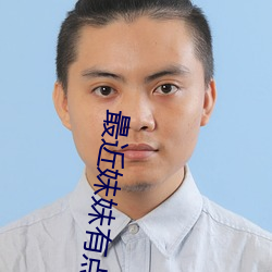 最近妹(mèi)妹有点(diǎn)怪电影在线观看高清