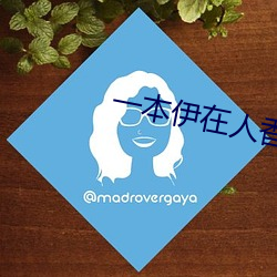 一本伊在人(人)香蕉线观新在线
