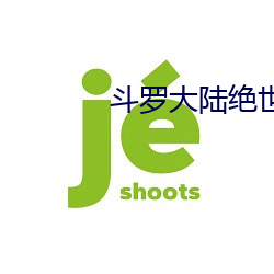 斗罗大陆绝世唐(唐)门