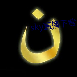 sky直播下载二维码 （神工意匠）