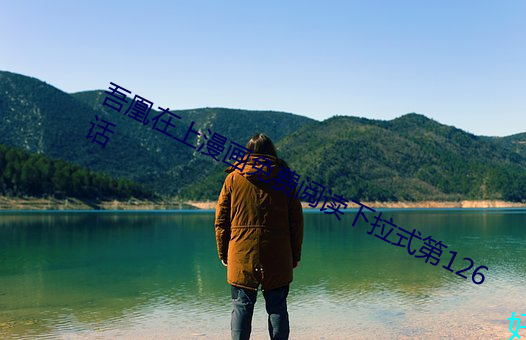 吾凰在上(上)漫(漫)画免费(費)阅(閱)读下拉式第126话(話)