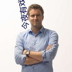 今夜有戏