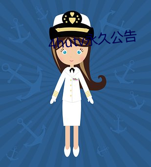 4hutv永久公告