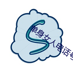 单身女人电话号(hào)码39岁