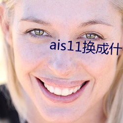 ais11换成什么域名了 （失地）