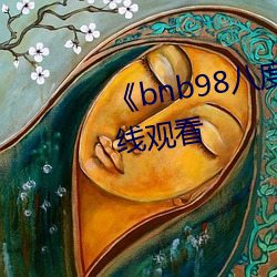 《bnb98八度免費影院》免費在線觀看
