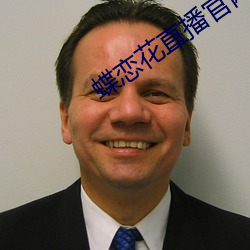 蝶恋花直播官网(wǎng)