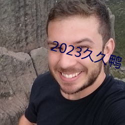 2023久久鴨