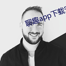 聊趣app下载安装 （不可理喻）