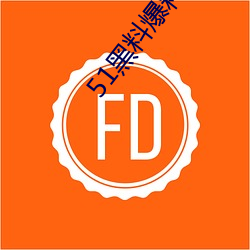 51黑料爆料入(入)口