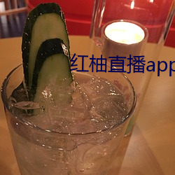 红柚直(zhí)播(bō)app官网下(xià)载