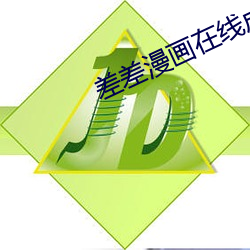 差差漫畫在線成人漫畫在線看