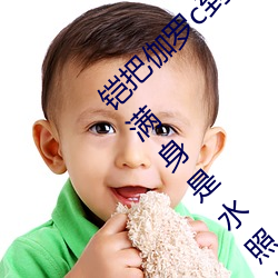 铠(铠)把(把)伽罗c到满身是水(水)怎么回事 铠把伽罗草到满(滿)身(身)是水(水)照片什