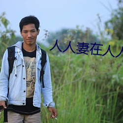 人人妻在人人看人人澡