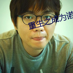 重生(shēng)之成为诺亚