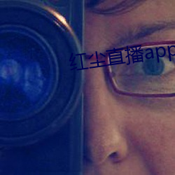 红尘(chén)直播(bō)app黄板免(miǎn)费