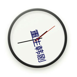 重生韩剧