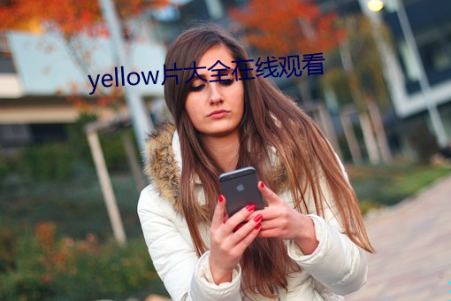 yellow片大全在线观看(看)