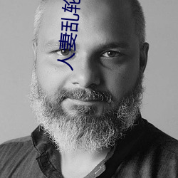 人妻乱(亂)轮
