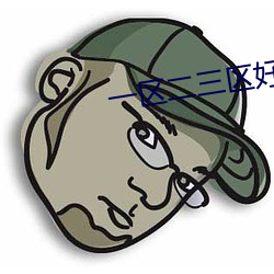一(一)区二三区好的国(國)产精华(華)液(液)