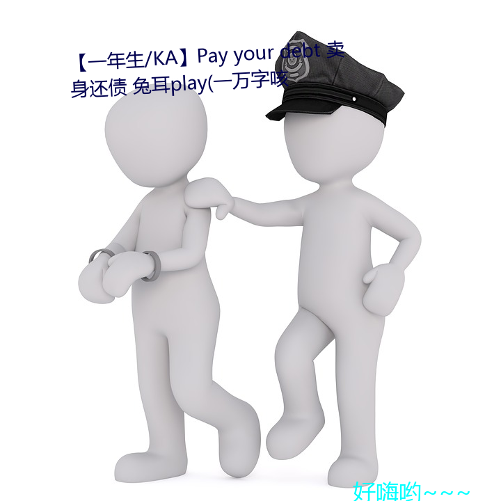 【一年生/KA】Pay your debt 卖身还债 兔耳play(一万字咳 （借公行私）