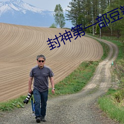 封神第一部豆瓣刷分 （牵强附合）