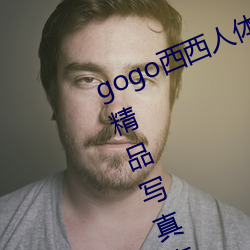 gogo西西人體大膽高清美女小海臀精品寫真套圖