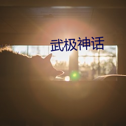 武极神话