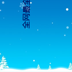 全网最全资(zī)源app