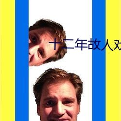十二年故人戲小說講了什麽