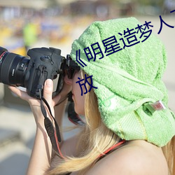 《明(明)星造(造)梦人工鞠(鞠)婧(婧)祎(祎)》4k免(免)费播放