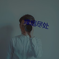 烽烟尽处