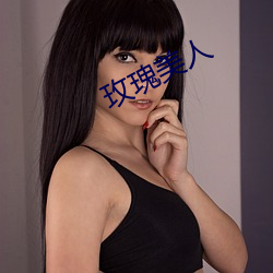 玫瑰美人