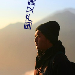 国产(産)又黄又大(大)又粗(粗)的(的)视频