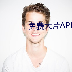免费大片APP大(dà)全